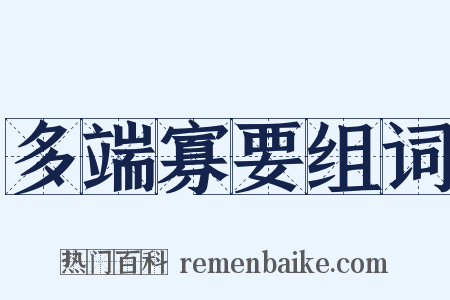 多端寡要组词是什么意思的图片
